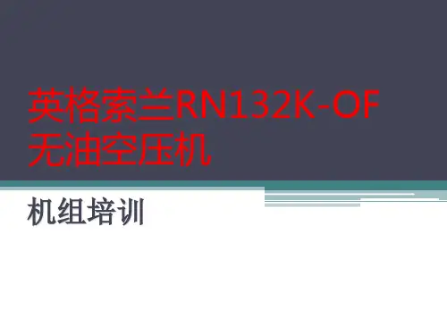 英格索兰RN132K-OF无油空压机===详解