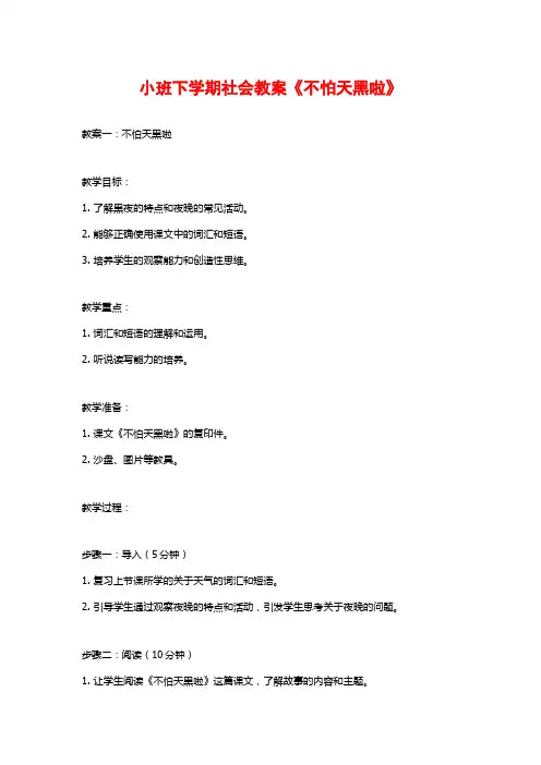 小班下学期社会教案《不怕天黑啦》 (2)