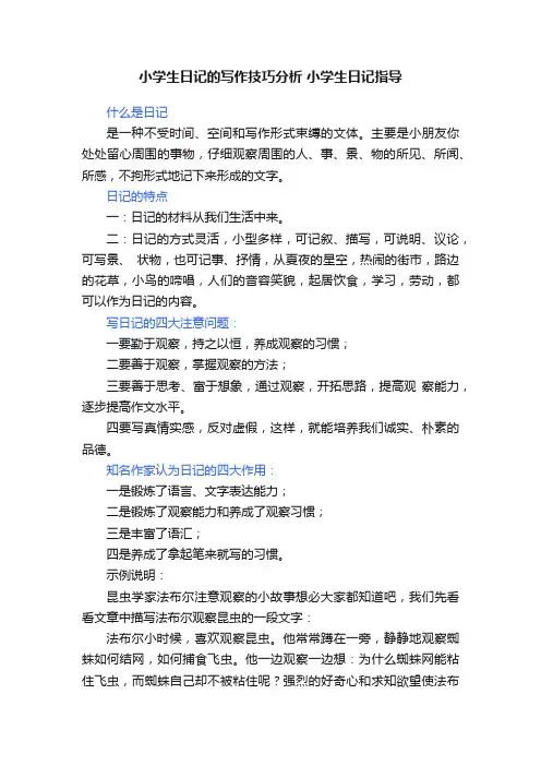 小学生日记的写作技巧分析小学生日记指导