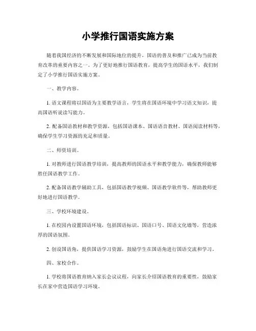 小学推行国语实施方案