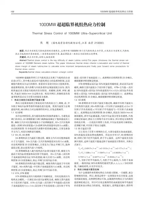 1000MW超超临界机组热应力控制