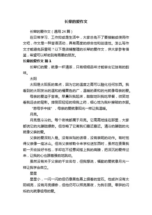 长辈的爱作文