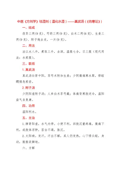 中医《方剂学》祛湿剂(温化水湿)——真武汤(《伤寒论》)