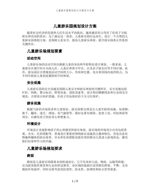 儿童游乐园规划设计方案设计方案