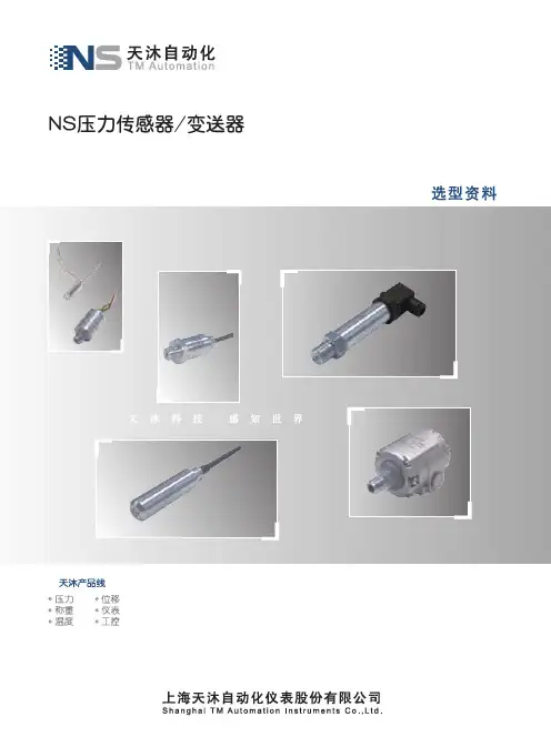 压力传感器变送器选型样本