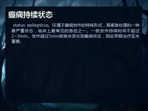 癫痫持续状态的处理和用药方法PPT课件