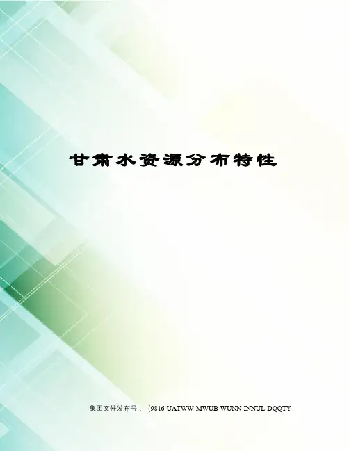甘肃水资源分布特性