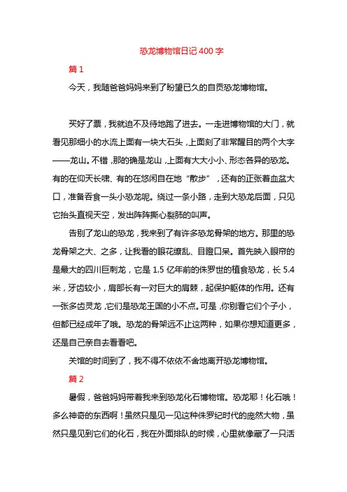 恐龙博物馆日记400字