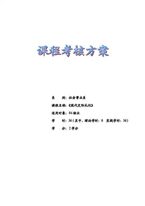 《现代交际礼仪》考核方案及各章节习题资料