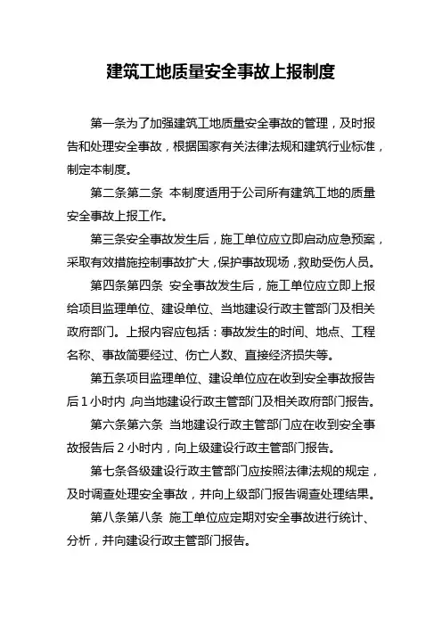建筑工地质量安全事故上报制度