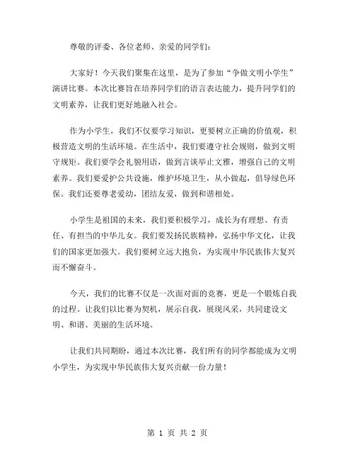 争做文明小学生演讲比赛主持词范文