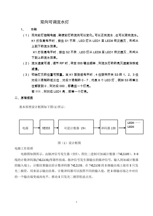 双向可调流水灯功能