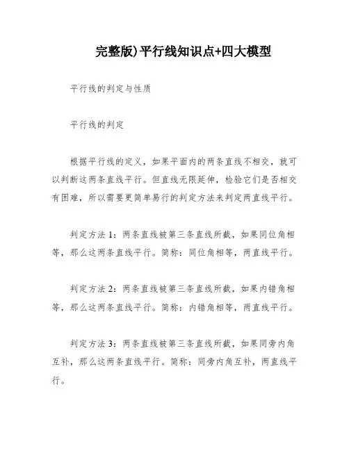 完整版)平行线知识点+四大模型