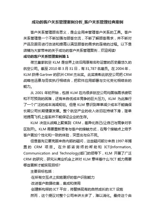 成功的客户关系管理案例分析_客户关系管理经典案例
