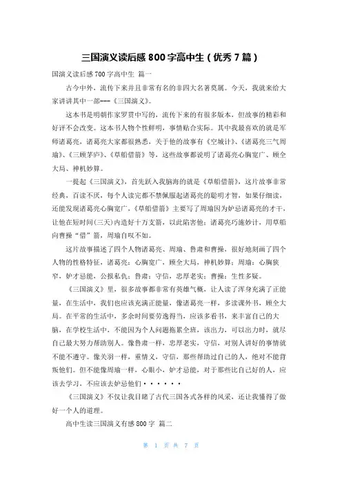 三国演义读后感800字高中生(优秀7篇)