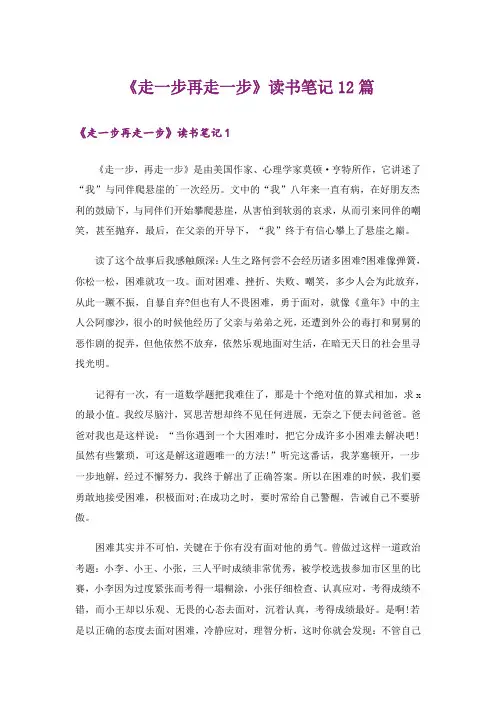 《走一步再走一步》读书笔记12篇