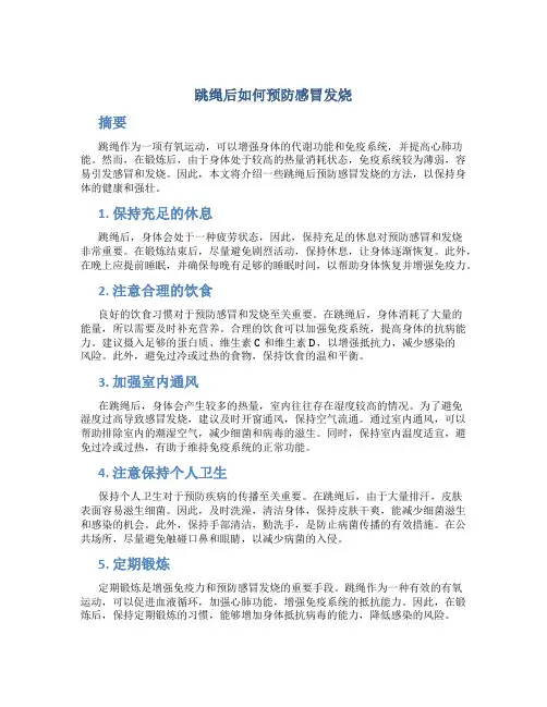 跳绳完如何预防感冒发烧