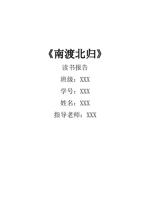 《南渡北归》读书报告(读后感)