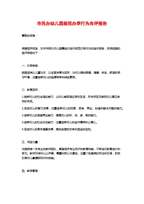 市民办幼儿园规范办学行为自评报告