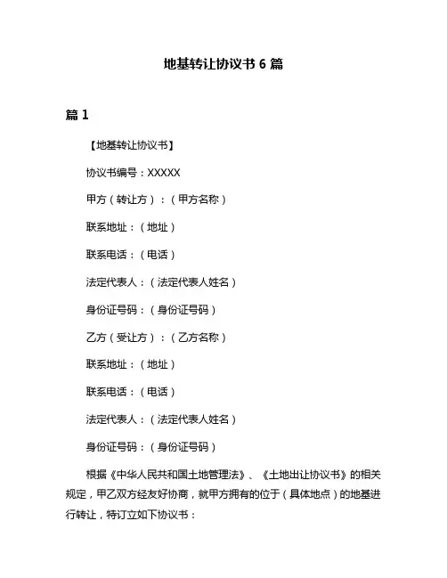 地基转让协议书6篇
