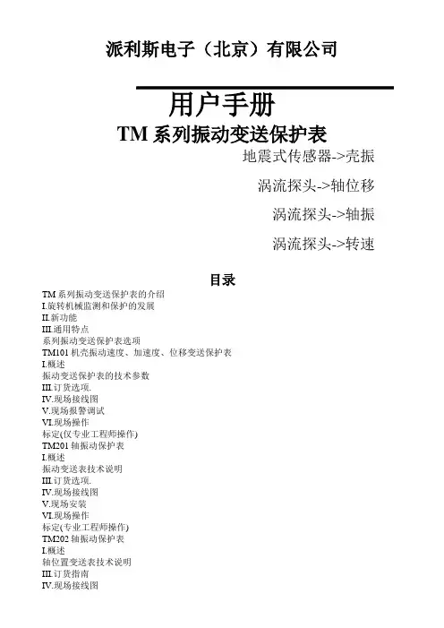 派利斯TM振动变松保护表中文手册
