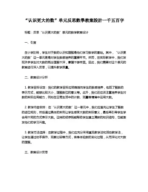 “认识更大的数”单元反思数学教案设计一千五百字