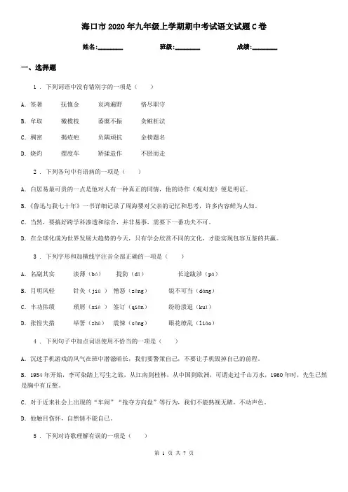 海口市2020年九年级上学期期中考试语文试题C卷