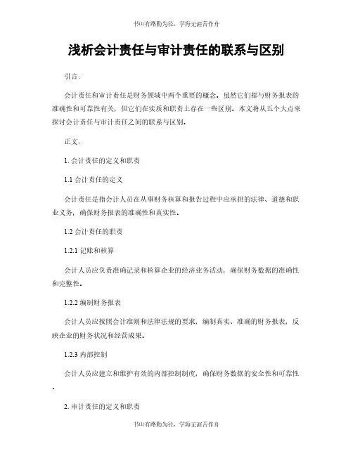浅析会计责任与审计责任的联系与区别