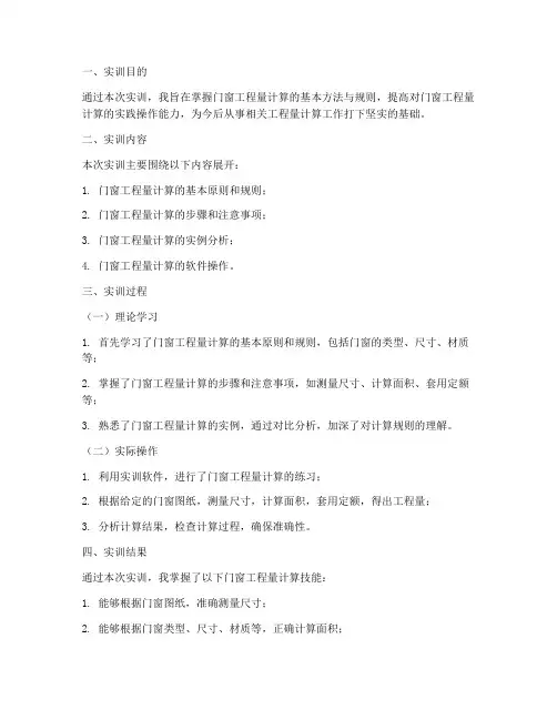门窗工程量计算实训报告