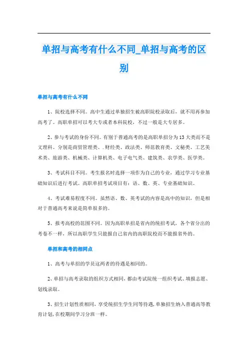单招与高考有什么不同_单招与高考的区别