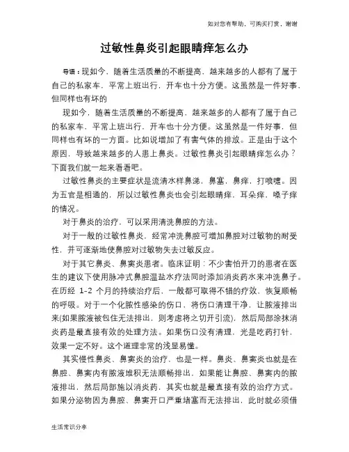 过敏性鼻炎引起眼睛痒怎么办