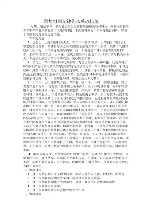 思想组织纪律作风整改措施