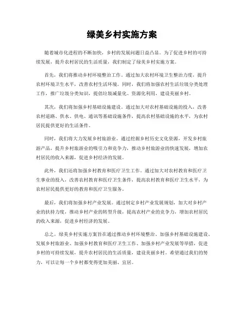 绿美乡村实施方案