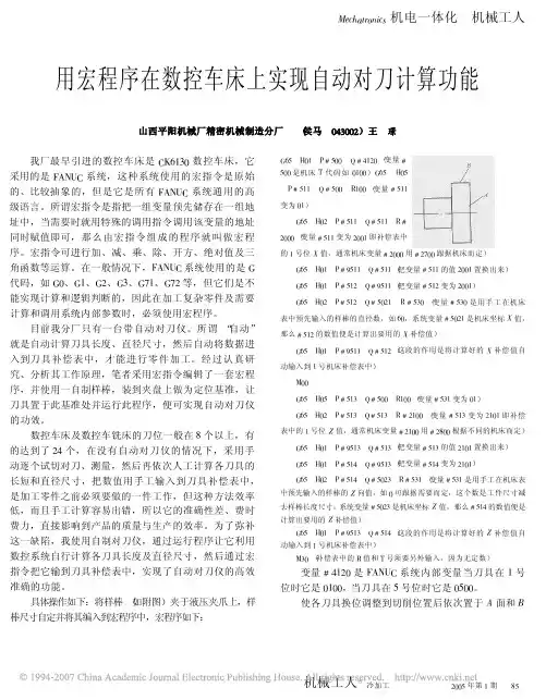 用宏程序在数控车床上实现自动对刀计算功能