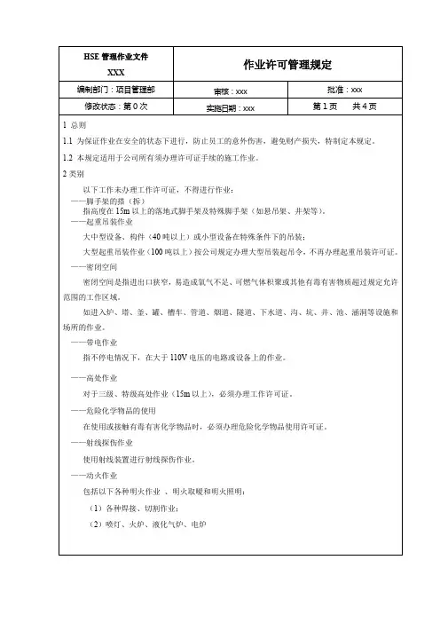 作业许可管理规定