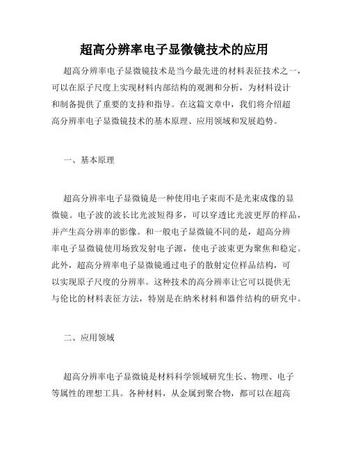 超高分辨率电子显微镜技术的应用