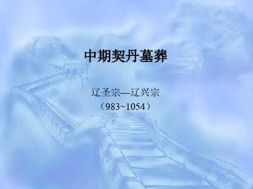 中期契丹墓