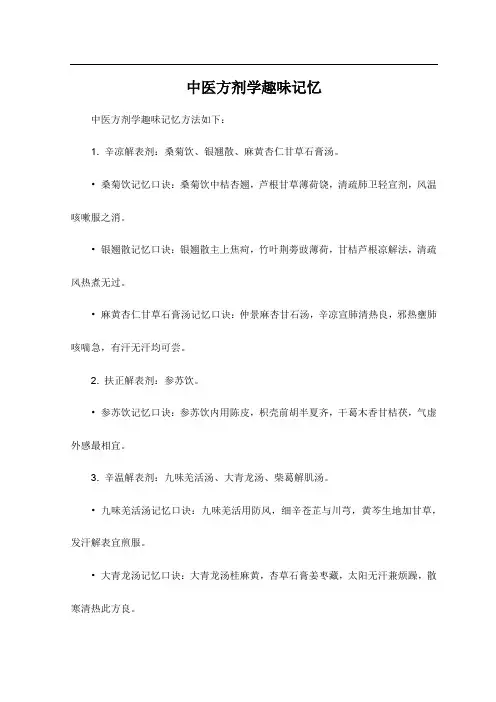 中医方剂学趣味记忆