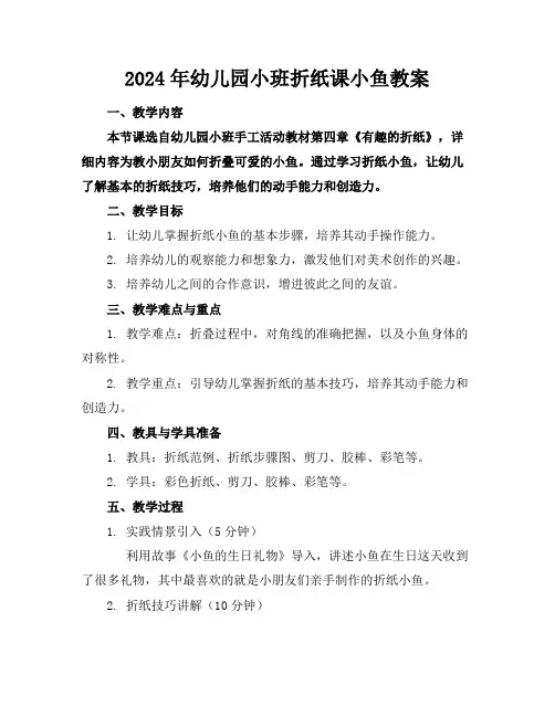 2024年幼儿园小班折纸课小鱼教案