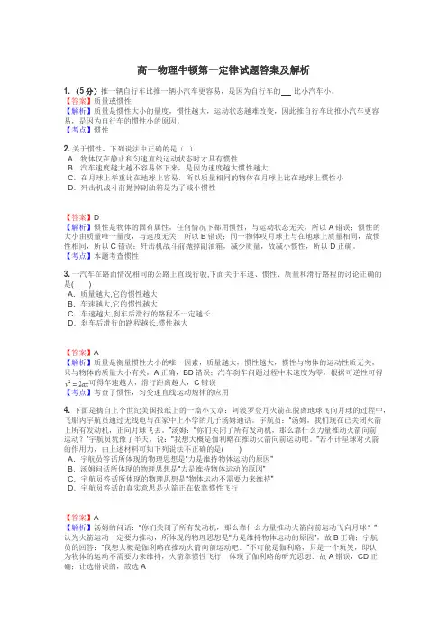 高一物理牛顿第一定律试题答案及解析
