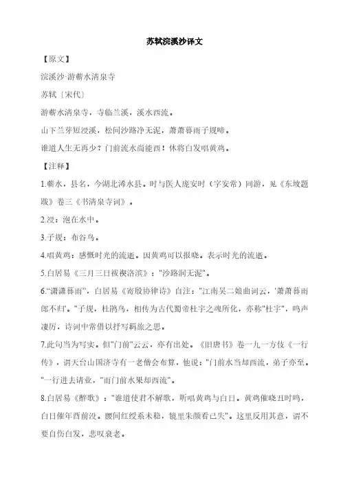 苏轼浣溪沙译文