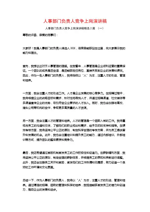 人事部门负责人竞争上岗演讲稿2篇