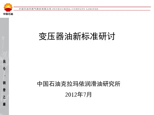 变压器油新标准