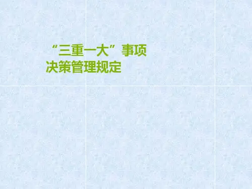 “三重一大”事项决策管理规定PPT课件