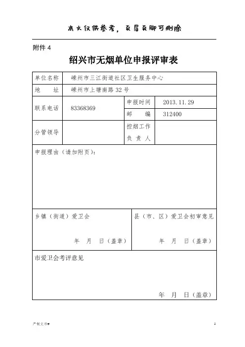 绍兴市无烟单位申报评审表(优选材料)
