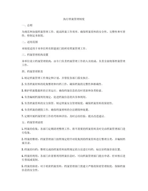 执行档案管理制度