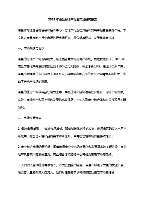 2023年南昌房地产行业市场研究报告