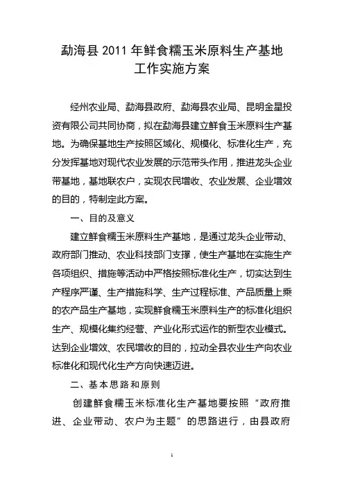 绿色食品原料玉米生产基地工作实施方案