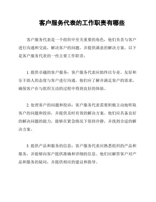 客户服务代表的工作职责有哪些