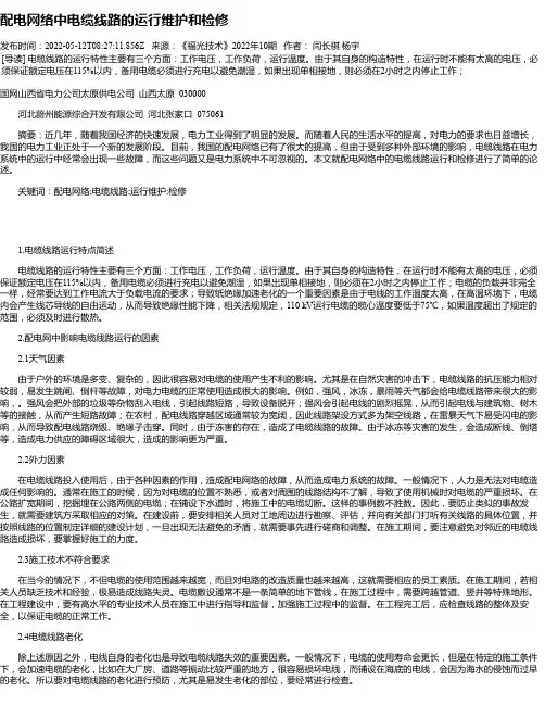 配电网络中电缆线路的运行维护和检修_1